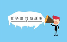 營(yíng)銷型網(wǎng)站的特點(diǎn)有什么？