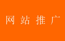 怎樣提高網(wǎng)站的推廣效果？